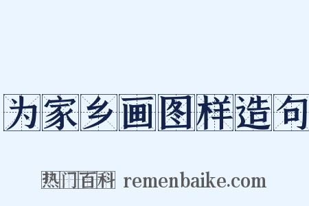 为家乡画图样造句是什么意思的图片
